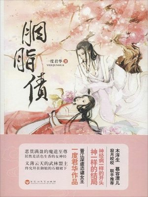 cover image of 胭脂债(Rouge Debt)